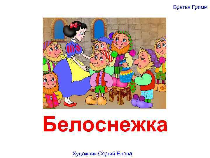 Братья Гримм Белоснежка Художник Сергий Елена 