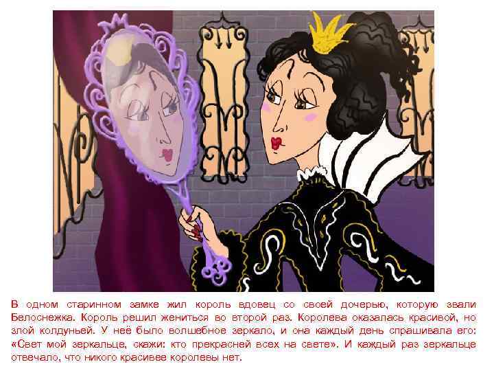 В одном старинном замке жил король вдовец со своей дочерью, которую звали Белоснежка. Король