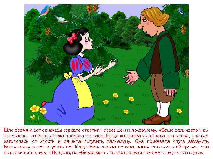 Шло время и вот однажды зеркало ответило совершенно по-другому. «Ваше величество, вы прекрасны, но
