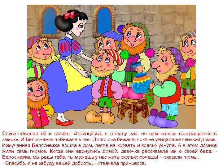 Слуга пожалел её и сказал: «Принцесса, я отпущу вас, но вам нельзя возвращаться в
