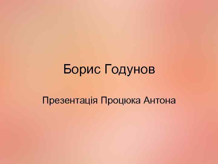 Борис Годунов Презентація Процюка Антона 