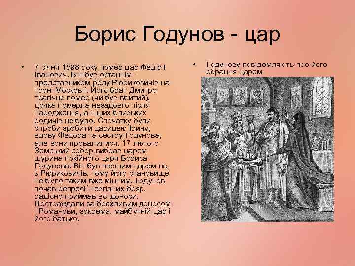 Борис Годунов - цар • 7 січня 1598 року помер цар Федір І Іванович.