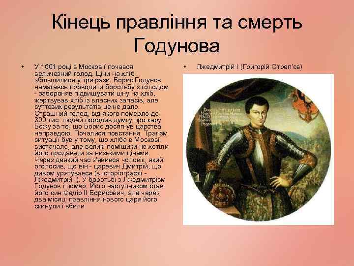 Кінець правління та смерть Годунова • У 1601 році в Московії почався величезний голод.