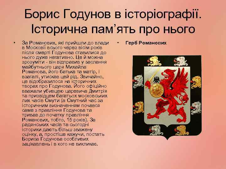 Борис Годунов в історіографії. Історична пам’ять про нього • За Романових, які прийшли до