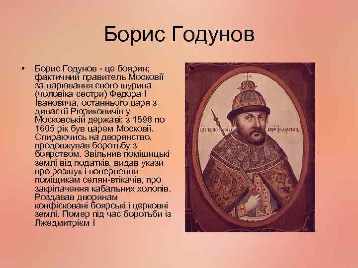 Борис Годунов • Борис Годунов - це боярин; фактичний правитель Московії за царювання свого