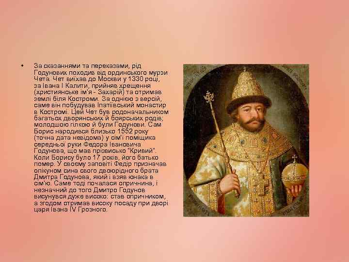  • За сказаннями та переказами, рід Годунових походив від ординського мурзи Чета. Чет