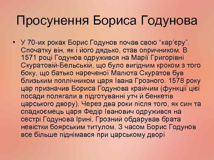 Просунення Бориса Годунова • У 70 -их роках Борис Годунов почав свою “кар’єру”. Спочатку