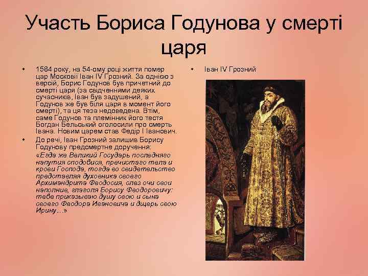 Участь Бориса Годунова у смерті царя • • 1584 року, на 54 -ому році