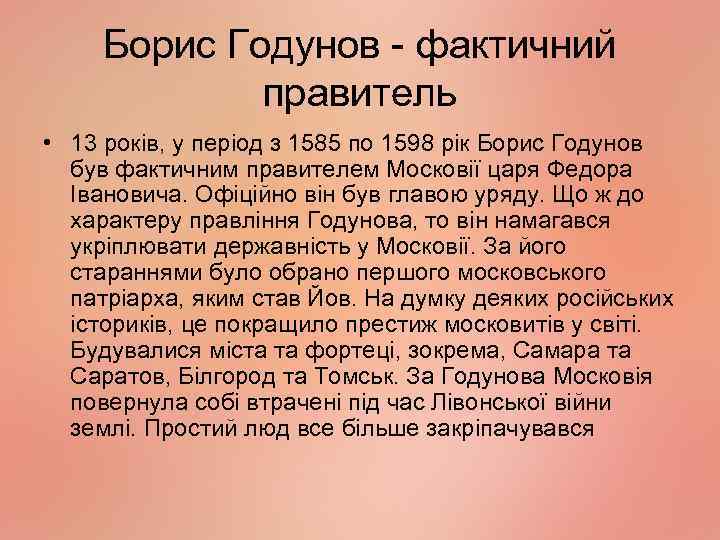 Борис Годунов - фактичний правитель • 13 років, у період з 1585 по 1598