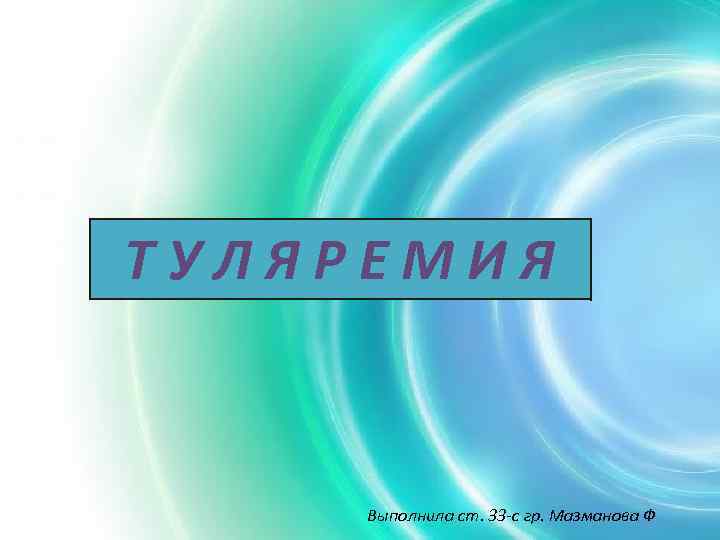 ТУЛЯРЕМИЯ Выполнила ст. 33 -с гр. Мазманова Ф 