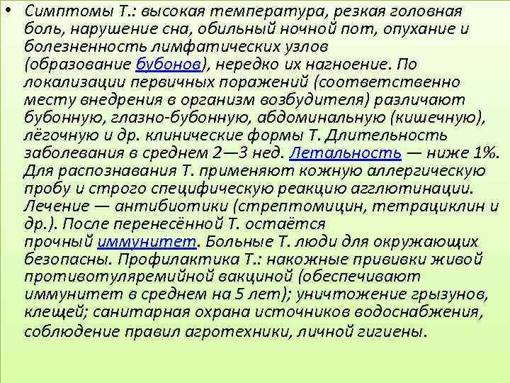  • Симптомы Т. : высокая температура, резкая головная боль, нарушение сна, обильный ночной