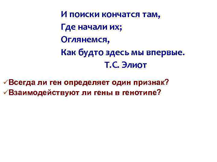 И поиски кончатся там, Где начали их; Оглянемся, Как будто здесь мы впервые. Т.