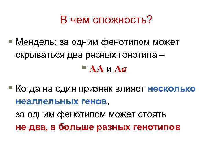 В чем сложность? § Мендель: за одним фенотипом может скрываться два разных генотипа –