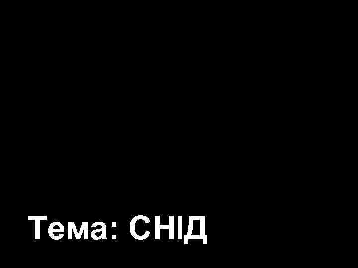 клуб «Фіміам» МОЛОДІЖНІ ЗУСТРІЧІ В НАМЕТІ Тема: СНІД 