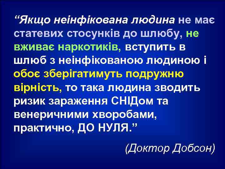 “Якщо неінфікована людина не має статевих стосунків до шлюбу, не вживає наркотиків, вступить в