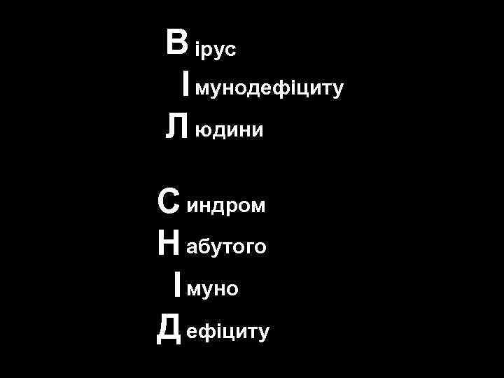 В ірус І мунодефіциту Л юдини С индром Н абутого І муно Д ефіциту