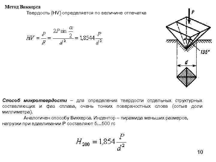 Метод Виккерса Твердость (HV) определяется по величине отпечатка Способ микротвердости – для определения твердости