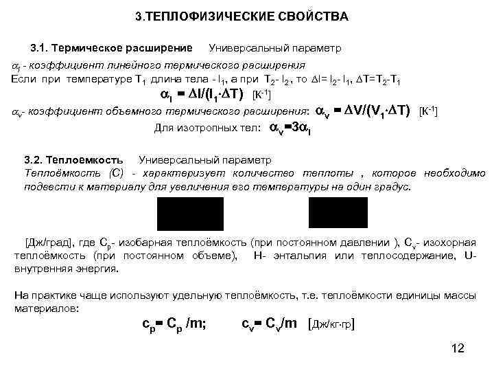 3. ТЕПЛОФИЗИЧЕСКИЕ СВОЙСТВА 3. 1. Термическое расширение Универсальный параметр al - коэффициент линейного термического