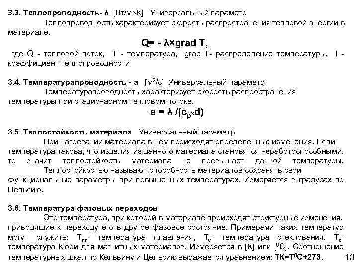 3. 3. Теплопроводность- λ [Вт/м×К] Универсальный параметр Теплопроводность характеризует скорость распространения тепловой энергии в