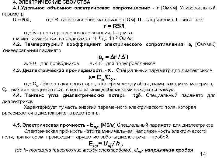 4. ЭЛЕКТРИЧЕСКИЕ СВОЙСТВА 4. 1. Удельное объёмное электрическое сопротивление - r [Oм×м] Универсальный параметр