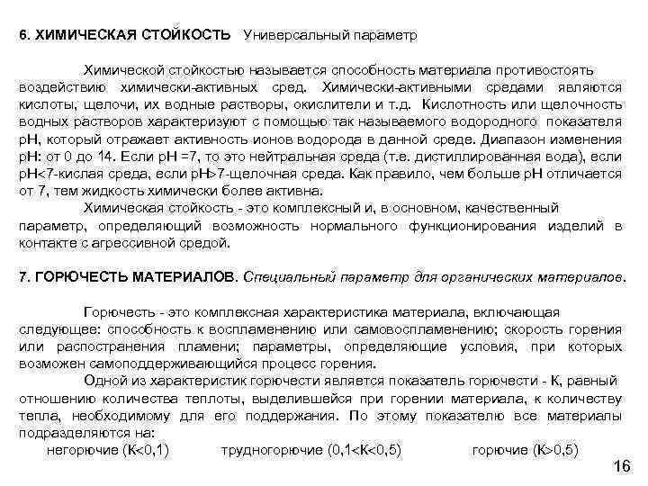 6. ХИМИЧЕСКАЯ СТОЙКОСТЬ Универсальный параметр Химической стойкостью называется способность материала противостоять воздействию химически-активных сред.