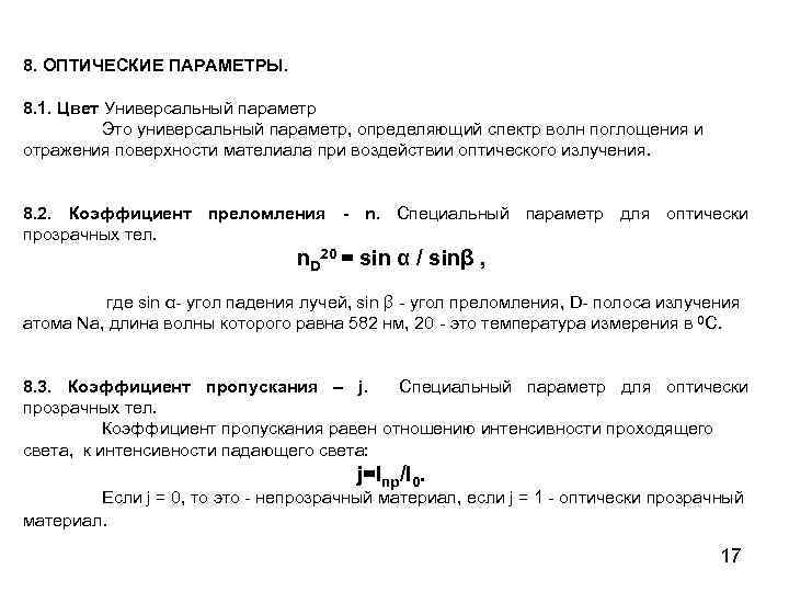 8. ОПТИЧЕСКИЕ ПАРАМЕТРЫ. 8. 1. Цвет Универсальный параметр Это универсальный параметр, определяющий спектр волн
