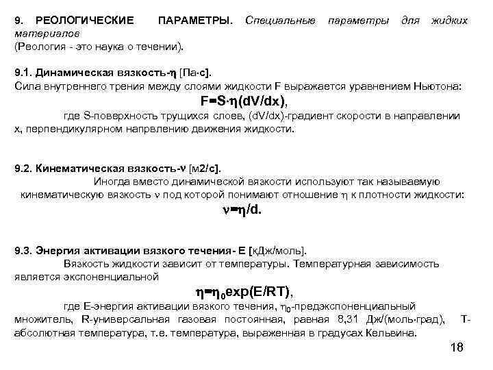 9. РЕОЛОГИЧЕСКИЕ ПАРАМЕТРЫ. Специальные материалов (Реология - это наука о течении). параметры для жидких