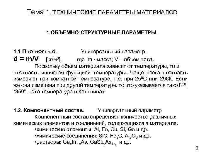 Тема 1. ТЕХНИЧЕСКИЕ ПАРАМЕТРЫ МАТЕРИАЛОВ 1. ОБЪЕМНО-СТРУКТУРНЫЕ ПАРАМЕТРЫ. 1. 1. Плотность-d. Универсальный параметр. d