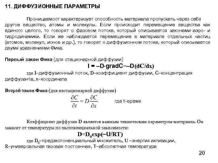 11. ДИФФУЗИОННЫЕ ПАРАМЕТРЫ Проницаемост характеризует способность материала пропускать через себя другое вещество, атомы и