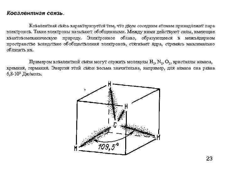 Ковалентная связь. Ковалентная связь характеризуется тем, что двум соседним атомам принадлежит пара электронов. Такие