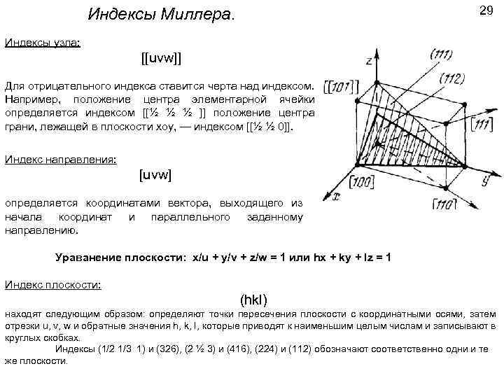 Индексы Миллера. 29 Индексы узла: [[uvw]] Для отрицательного индекса ставится черта над индексом. Например,