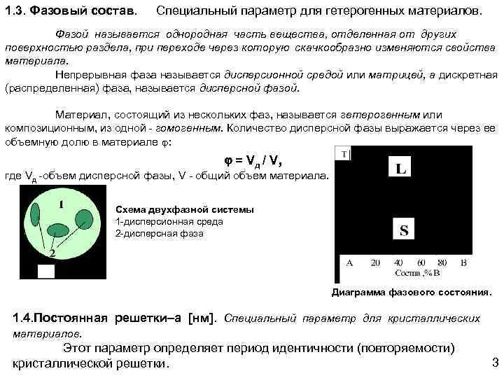 1. 3. Фазовый состав. Специальный параметр для гетерогенных материалов. Фазой называется однородная часть вещества,