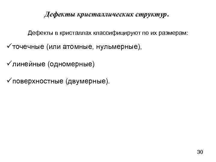 Дефекты кристаллических структур. Дефекты в кристаллах классифицируют по их размерам: üточечные (или атомные, нульмерные),