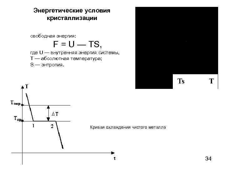 Энергетические условия кристаллизации свободная энергия: F = U — TS, где U — внутренняя