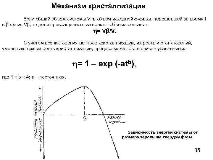 Механизм кристаллизации Если общий объем системы V, а объем исходной -фазы, перешедшей за время