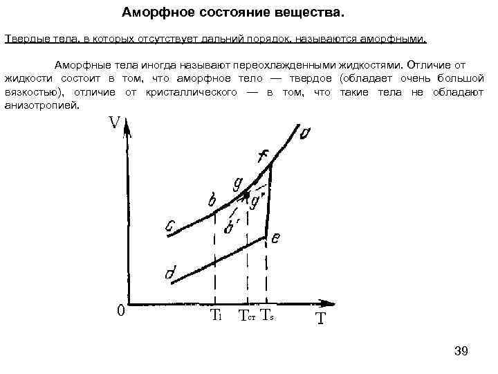 Аморфное состояние вещества. Твердые тела, в которых отсутствует дальний порядок, называются аморфными. Аморфные тела