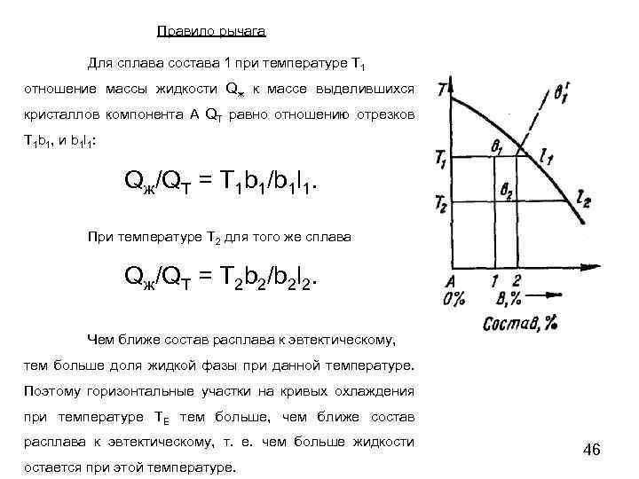 Правило рычага Для сплава состава 1 при температуре Т 1 отношение массы жидкости Qж