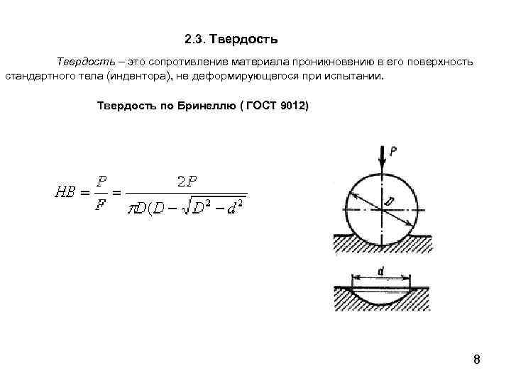 2. 3. Твердость – это сопротивление материала проникновению в его поверхность стандартного тела (индентора),