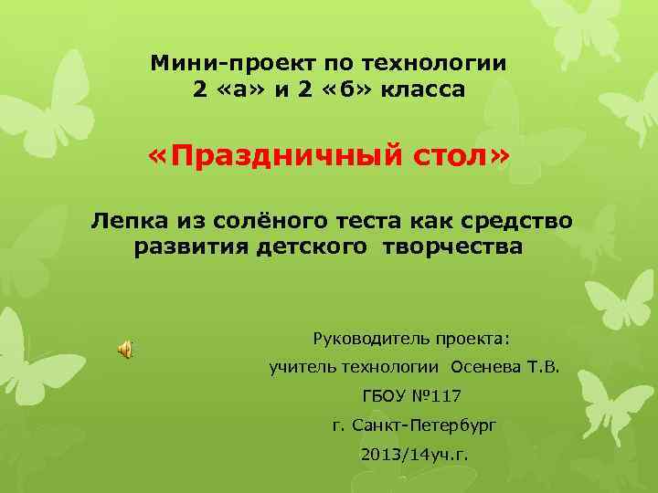 Мини-проект по технологии 2 «а» и 2 «б» класса «Праздничный стол» Лепка из солёного
