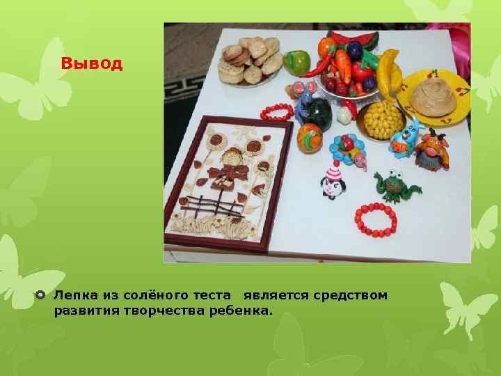 Вывод Лепка из солёного теста является средством развития творчества ребенка. 