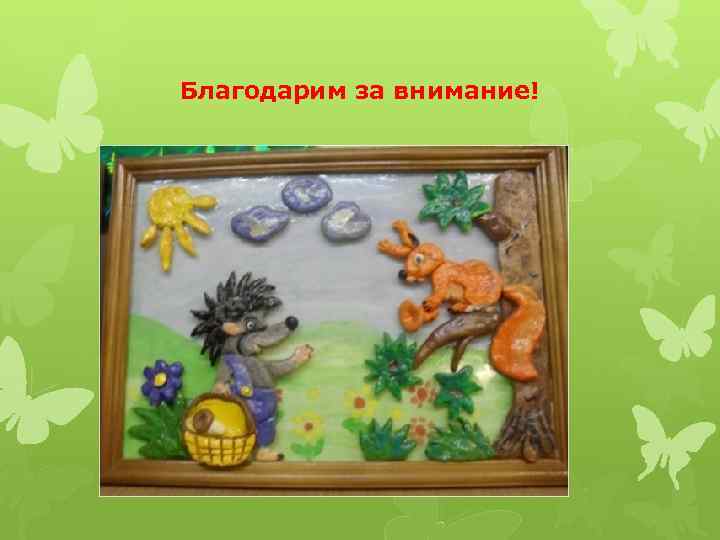 Благодарим за внимание! 