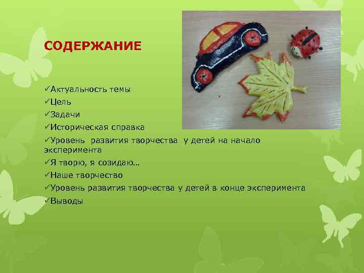 СОДЕРЖАНИЕ üАктуальность темы üЦель üЗадачи üИсторическая справка üУровень развития творчества у детей на начало