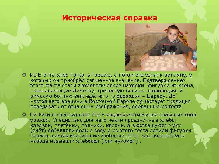 Историческая справка Из Египта хлеб попал в Грецию, а потом его узнали римляне, у