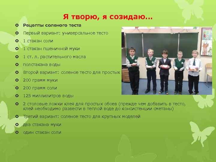 Я творю, я созидаю… Рецепты соленого теста Первый вариант: универсальное тесто 1 стакан соли