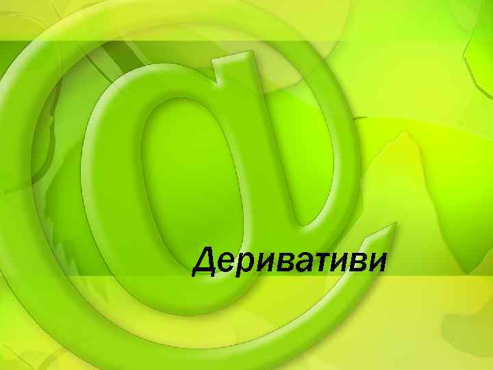 Деривативи 