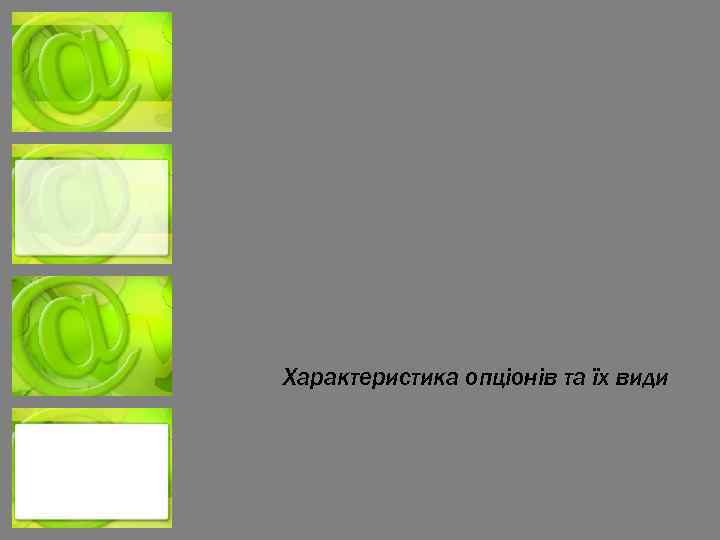 Характеристика опціонів та їх види 