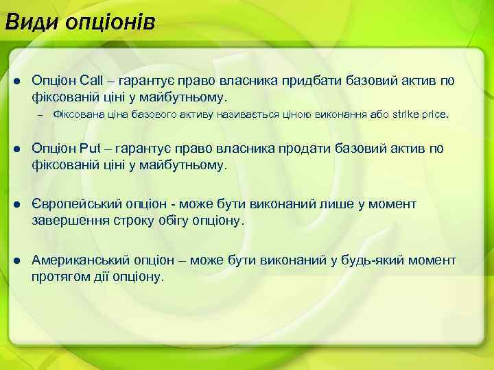 Види опціонів l Опціон Call – гарантує право власника придбати базовий актив по фіксованій