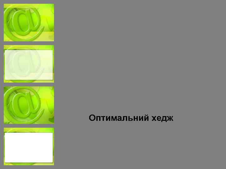 Оптимальний хедж 