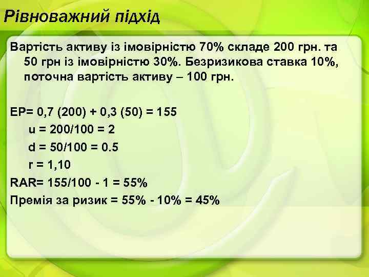Рівноважний підхід Вартість активу із імовірністю 70% складе 200 грн. та 50 грн із
