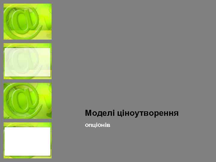 Моделі ціноутворення опціонів 